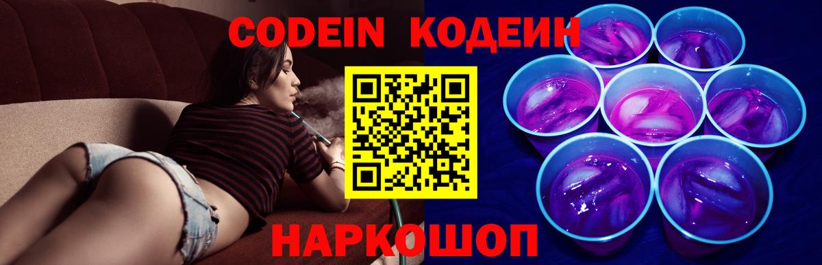 Кодеин Purple Drank  Кодеиновый сироп Lean напиток Lean (лин)  Нарткала  Вход с VPN 